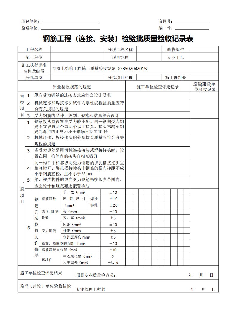 钢筋工程检验批质量验收记录表正式版