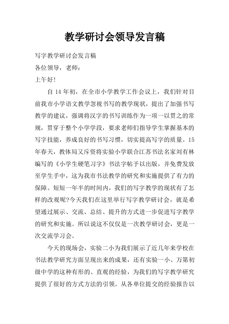 教学研讨会领导发言稿