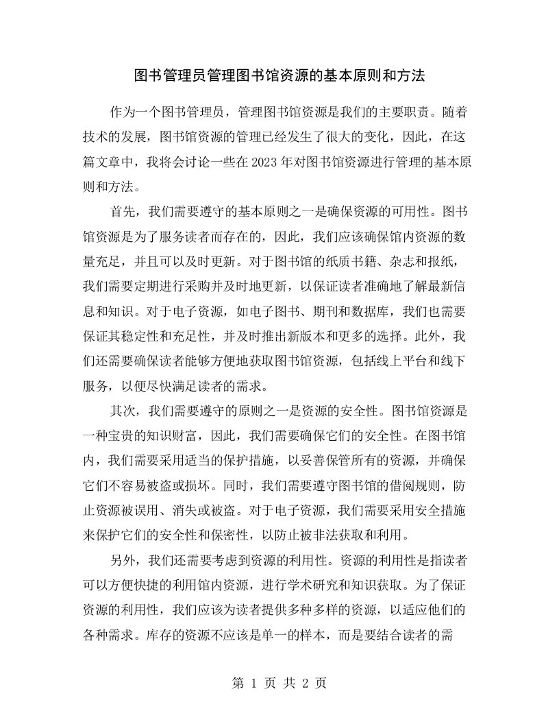 图书管理员管理图书馆资源的基本原则和方法