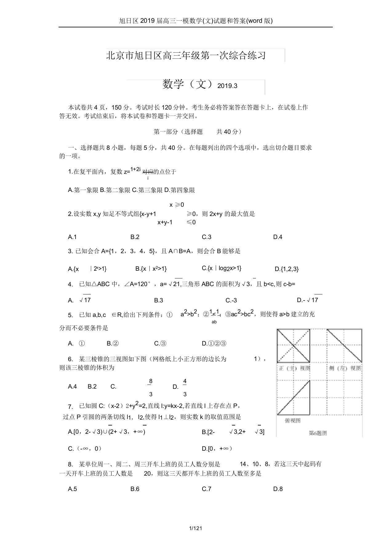 朝阳区2019届高三一模数学(文)试题和答案(word版)