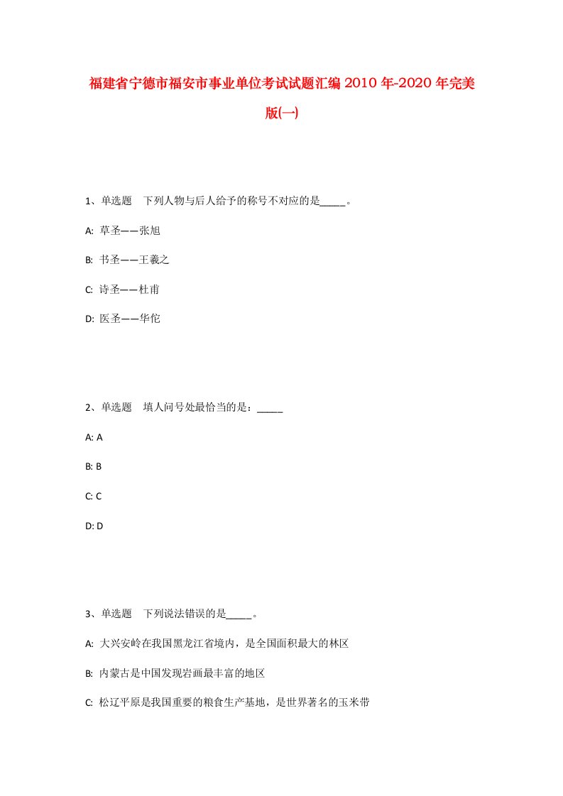 福建省宁德市福安市事业单位考试试题汇编2010年-2020年完美版一