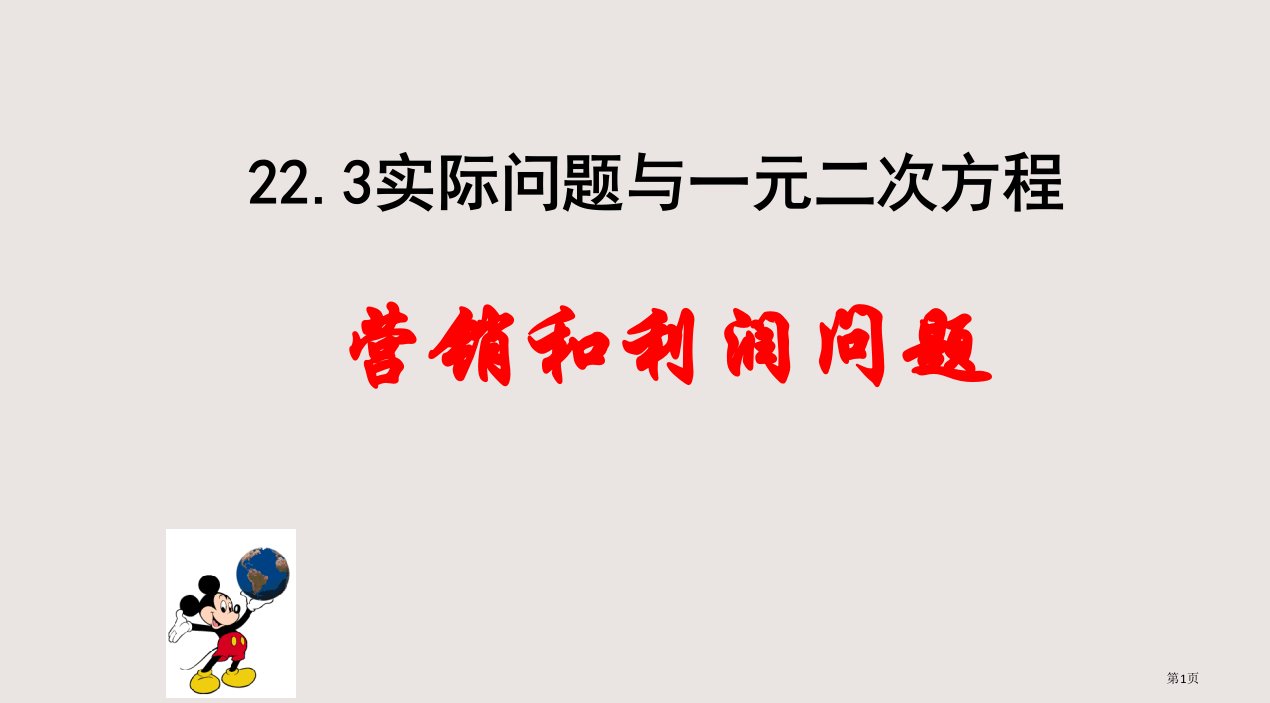 一元二次方程的应用利润问题市公开课一等奖省赛课微课金奖PPT课件