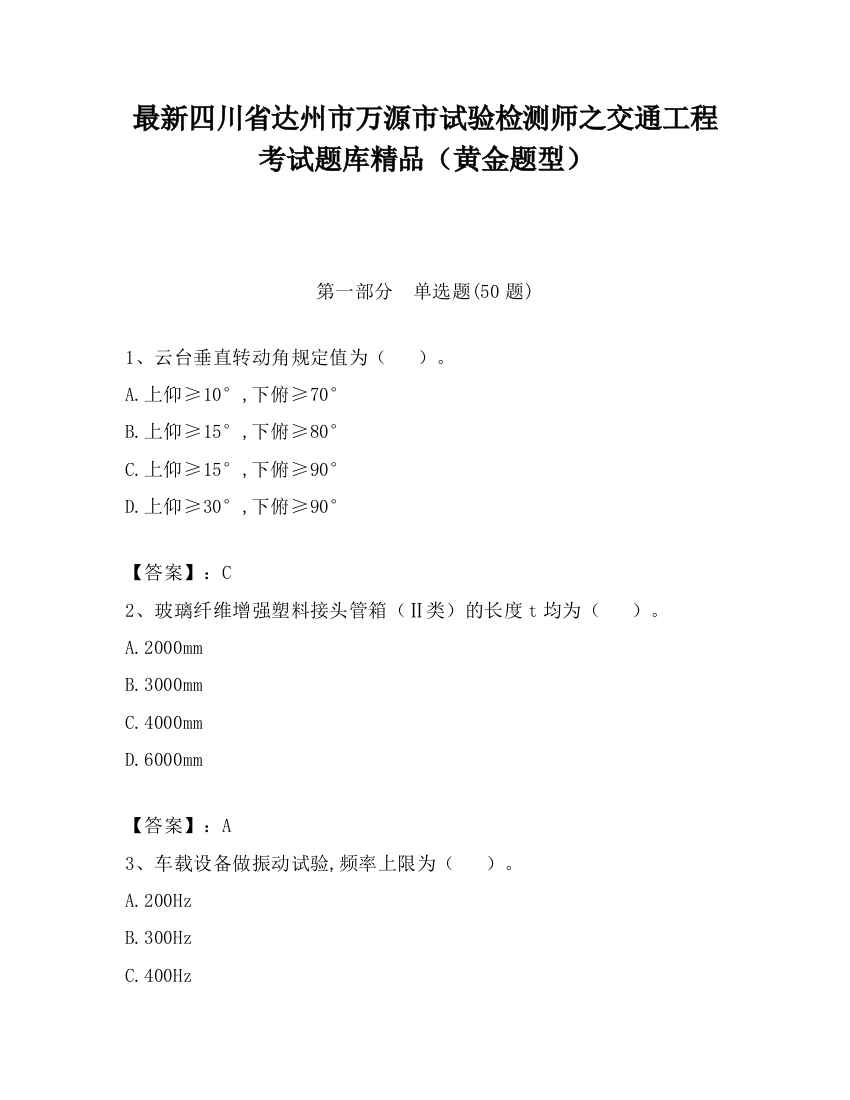 最新四川省达州市万源市试验检测师之交通工程考试题库精品（黄金题型）