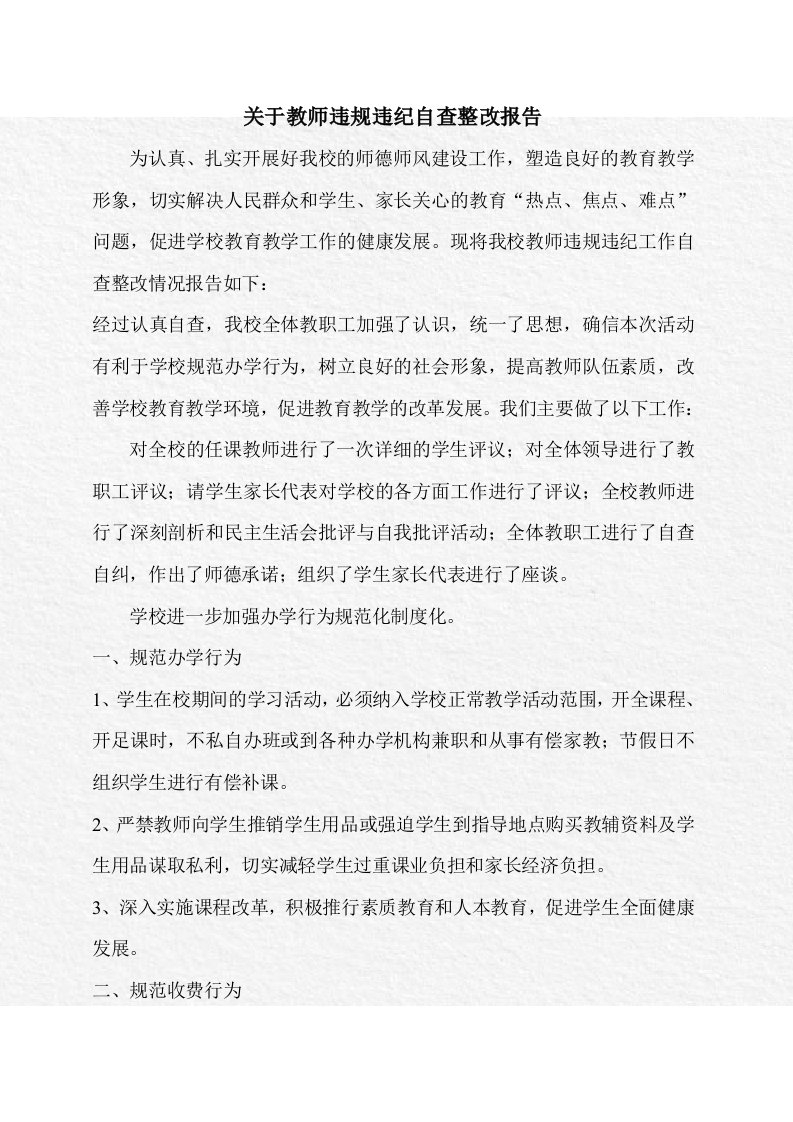 关于教师违规违纪自查整改报告