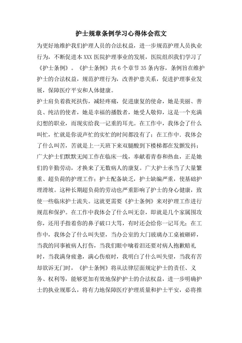 护士规章条例学习心得体会范文