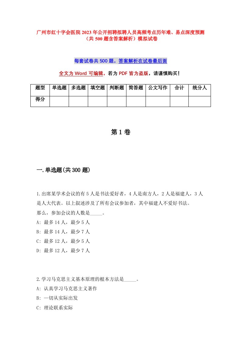 广州市红十字会医院2023年公开招聘拟聘人员高频考点历年难易点深度预测共500题含答案解析模拟试卷