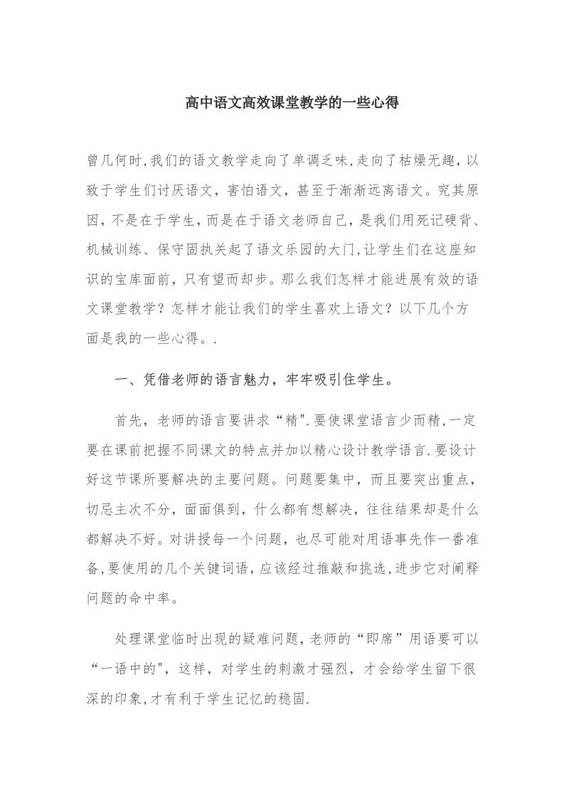 高中语文高效课堂教学的一些心得