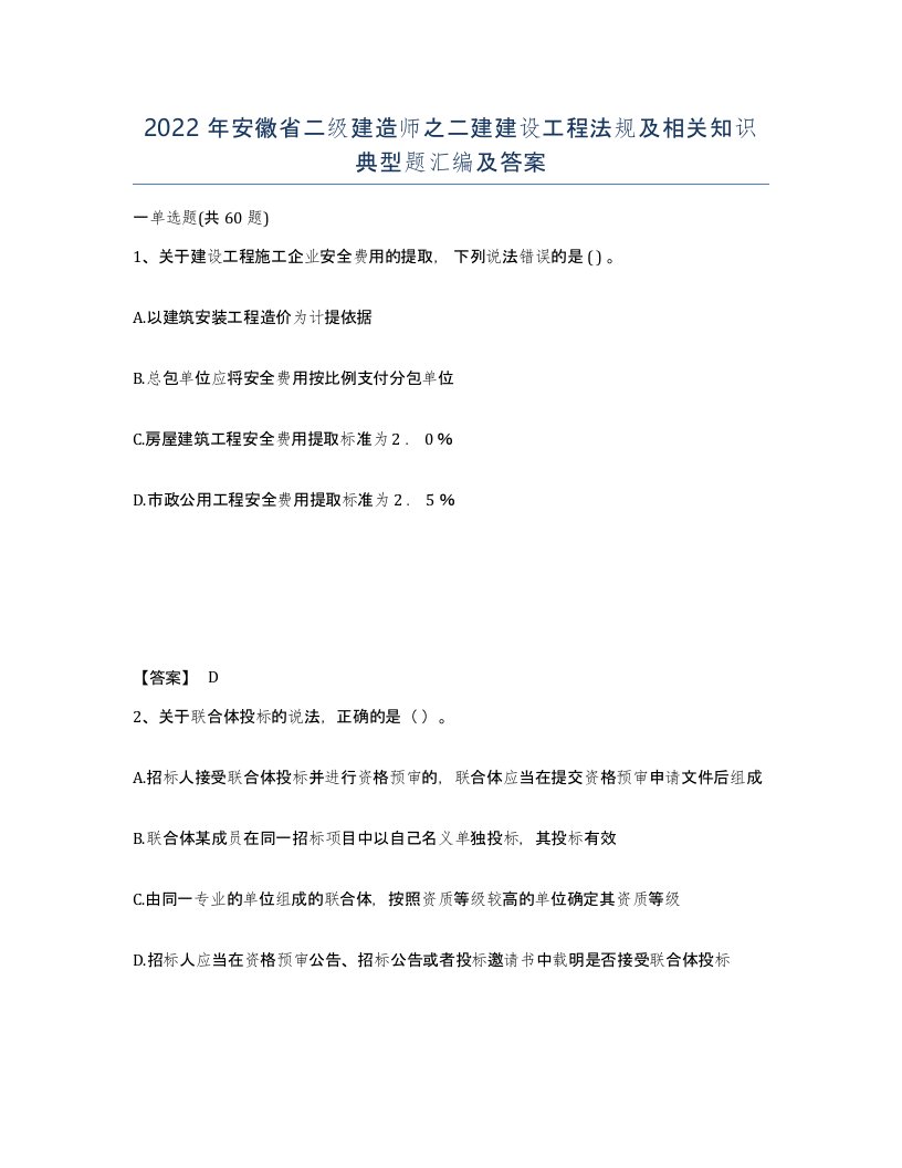 2022年安徽省二级建造师之二建建设工程法规及相关知识典型题汇编及答案