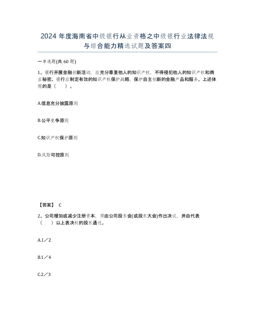 2024年度海南省中级银行从业资格之中级银行业法律法规与综合能力试题及答案四