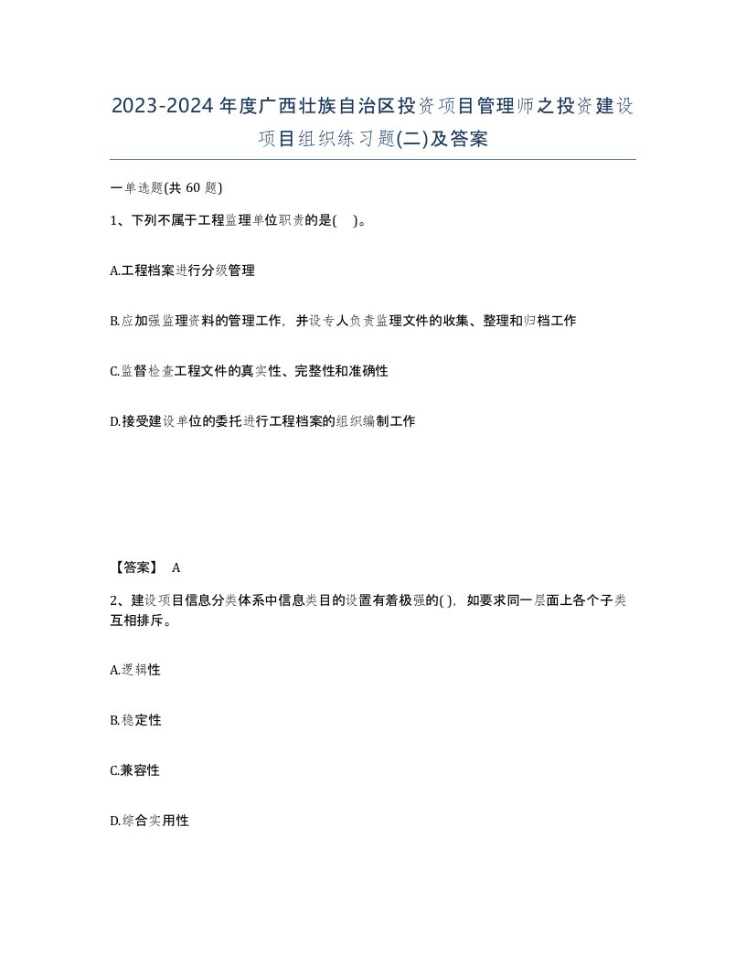 2023-2024年度广西壮族自治区投资项目管理师之投资建设项目组织练习题二及答案