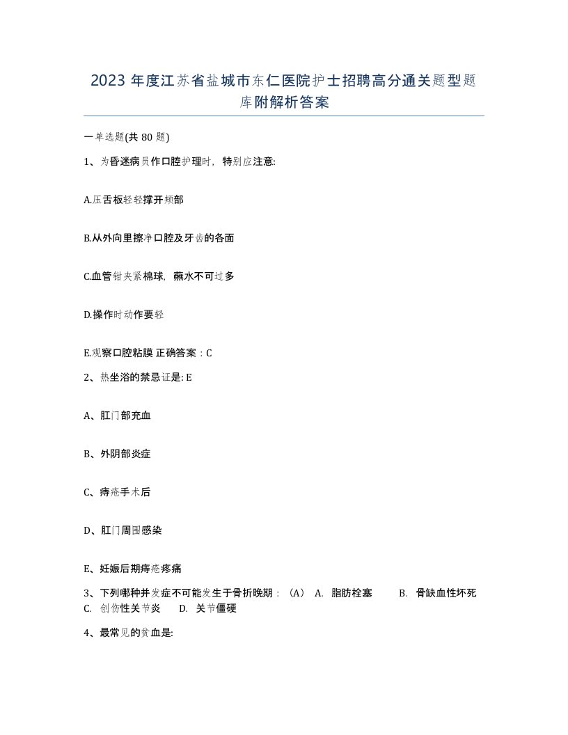 2023年度江苏省盐城市东仁医院护士招聘高分通关题型题库附解析答案