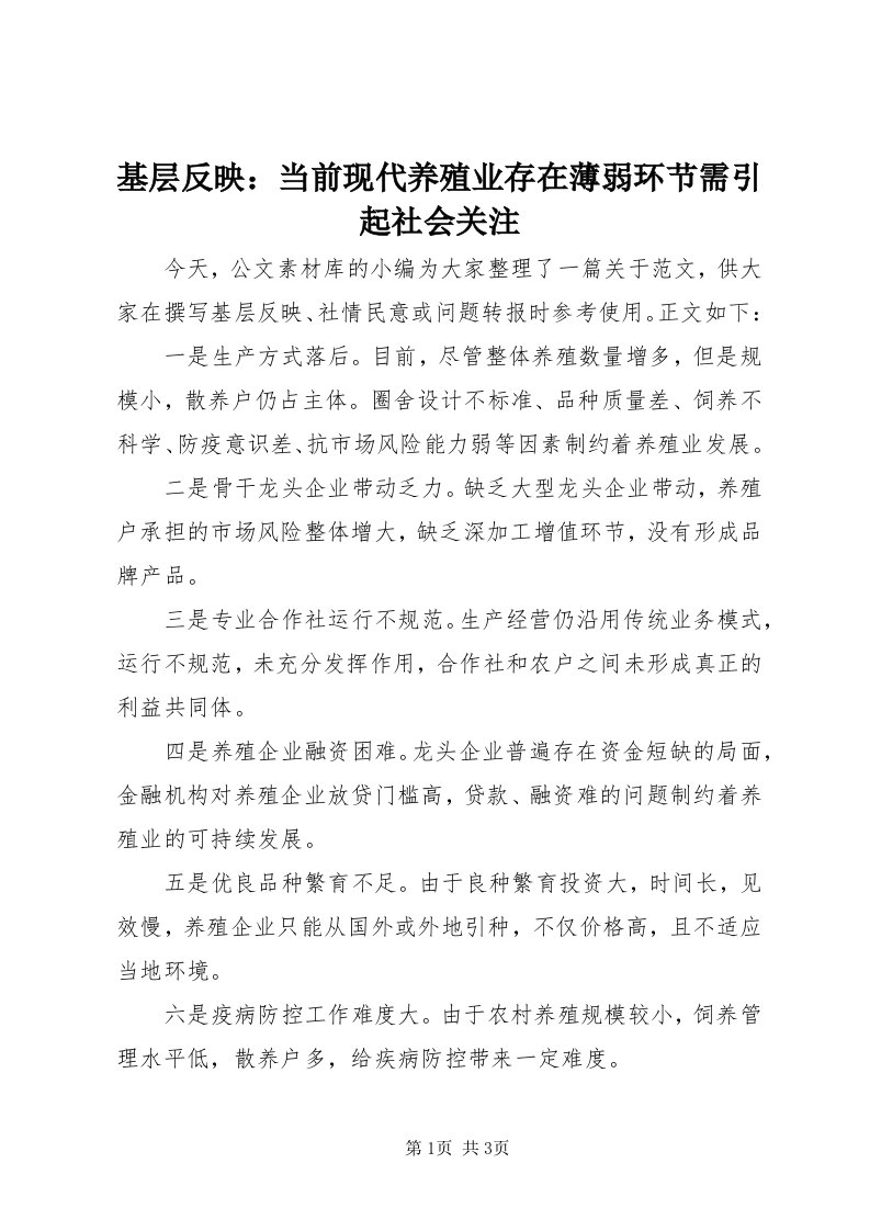 3基层反映：当前现代养殖业存在薄弱环节需引起社会关注