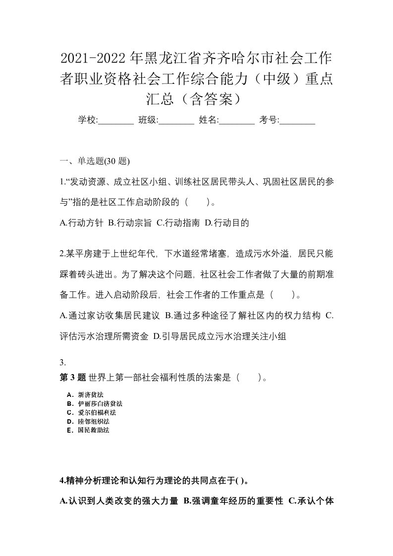 2021-2022年黑龙江省齐齐哈尔市社会工作者职业资格社会工作综合能力中级重点汇总含答案