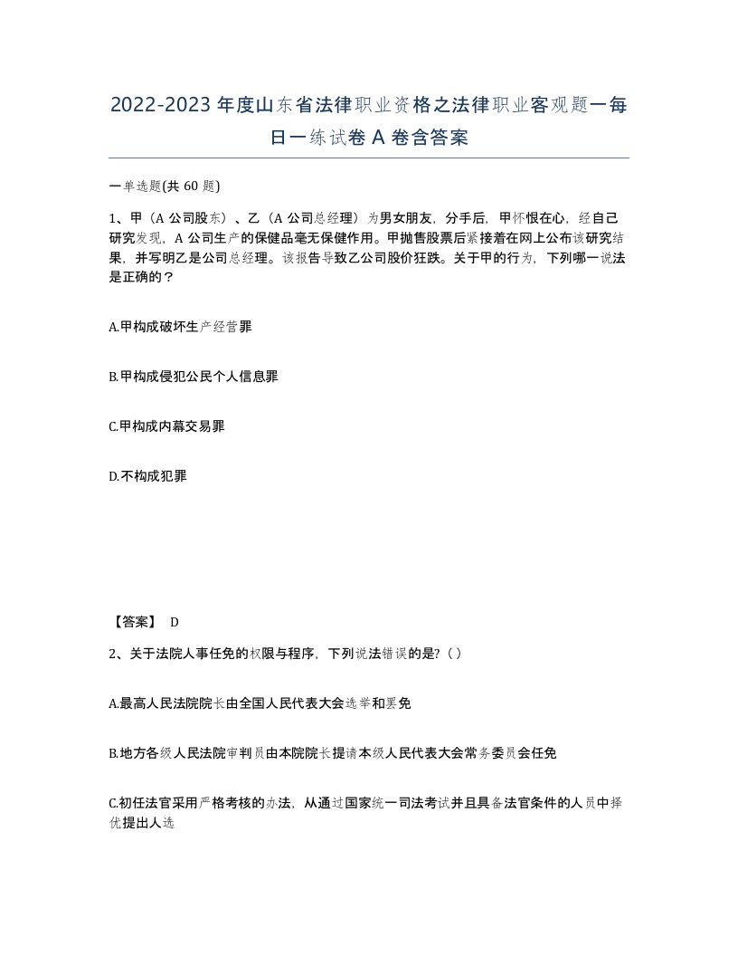 2022-2023年度山东省法律职业资格之法律职业客观题一每日一练试卷A卷含答案