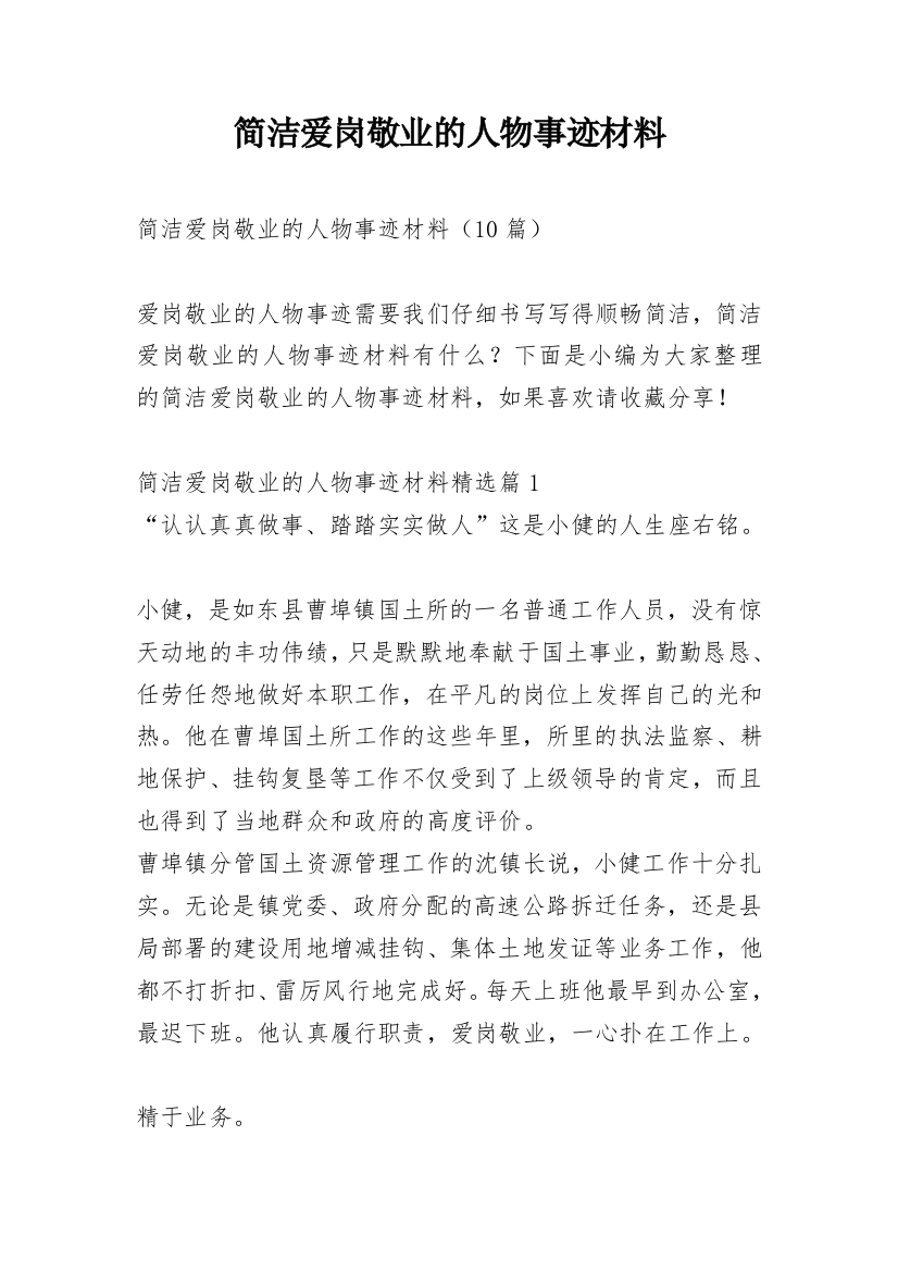 简洁爱岗敬业的人物事迹材料