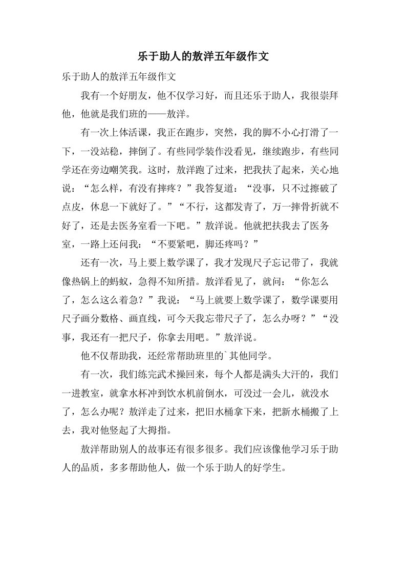 乐于助人的敖洋五年级作文