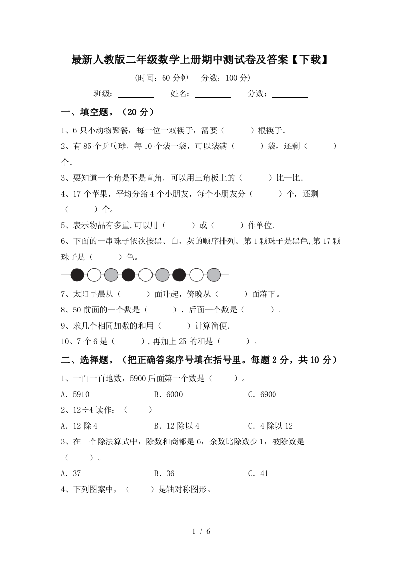 最新人教版二年级数学上册期中测试卷及答案【下载】