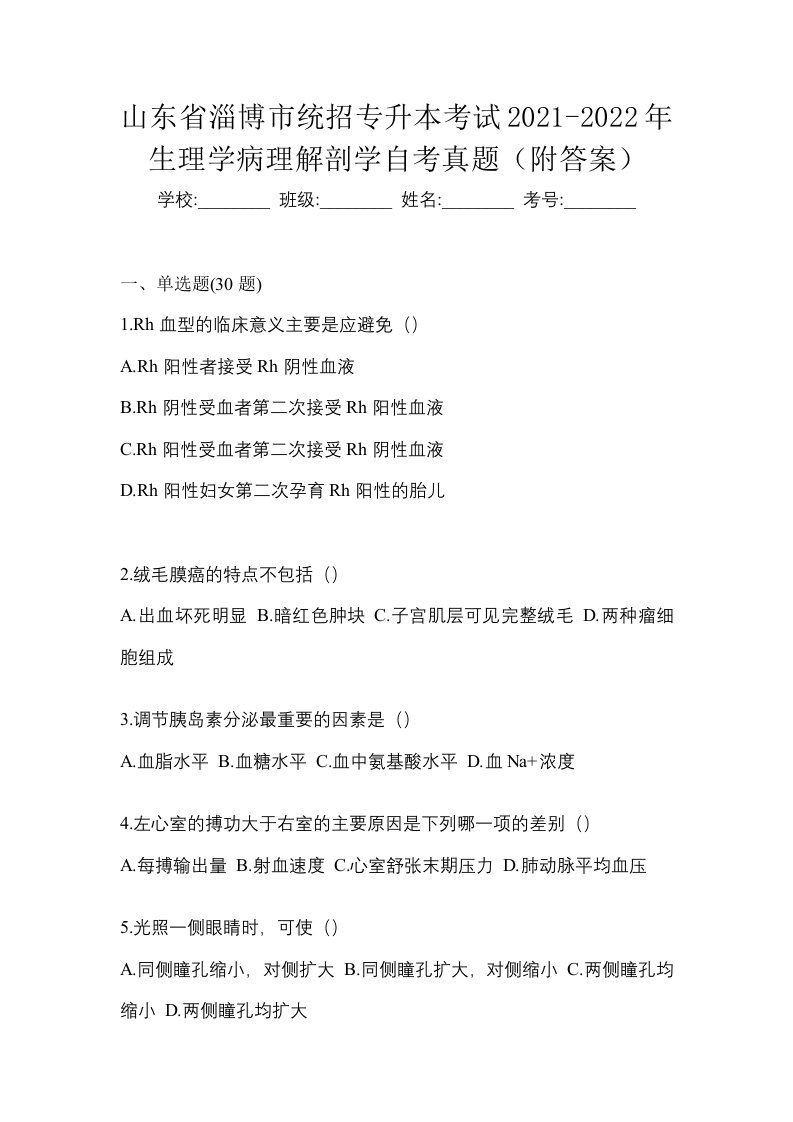 山东省淄博市统招专升本考试2021-2022年生理学病理解剖学自考真题附答案