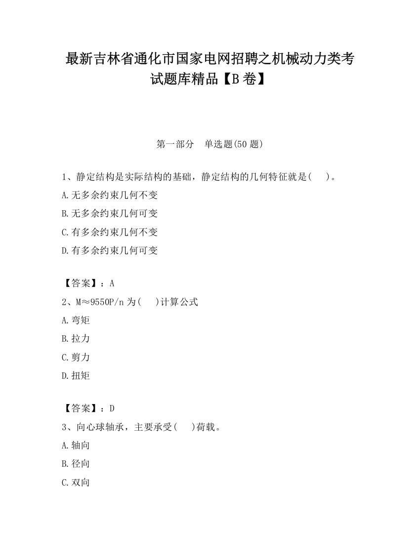 最新吉林省通化市国家电网招聘之机械动力类考试题库精品【B卷】