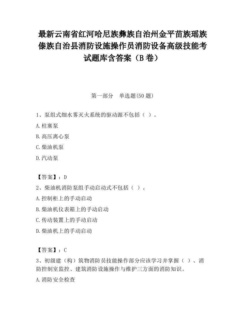 最新云南省红河哈尼族彝族自治州金平苗族瑶族傣族自治县消防设施操作员消防设备高级技能考试题库含答案（B卷）