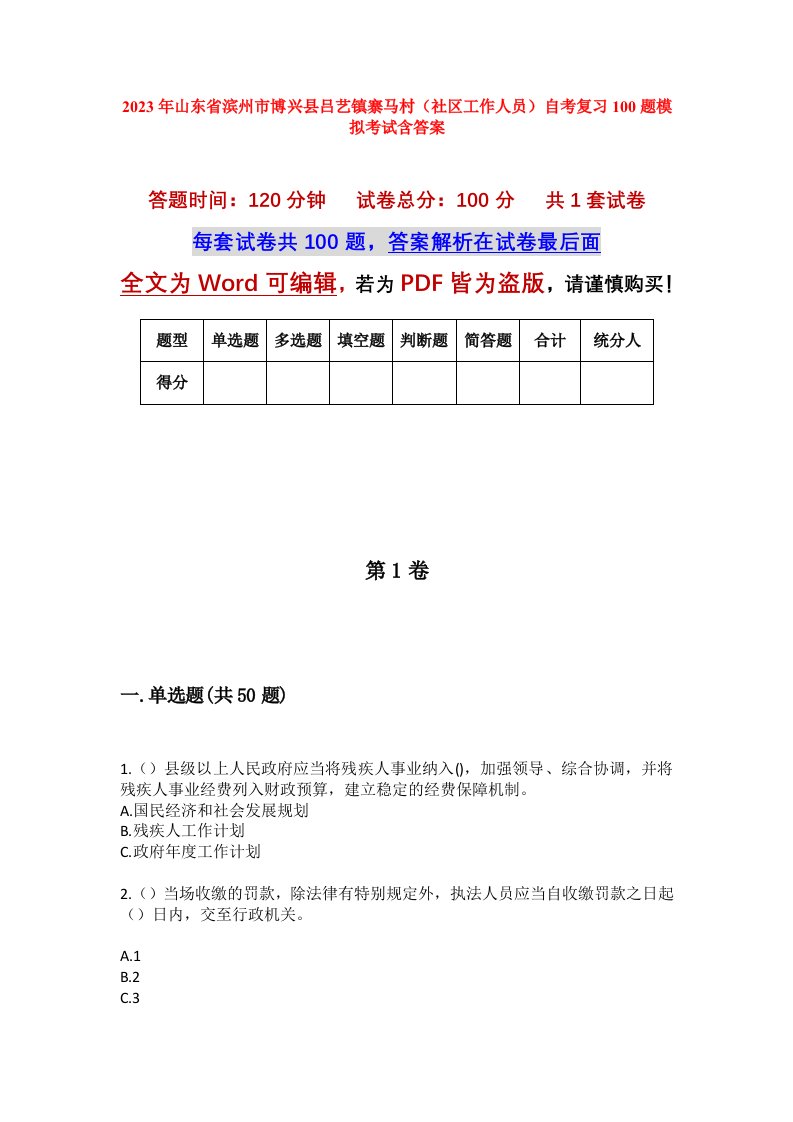 2023年山东省滨州市博兴县吕艺镇寨马村社区工作人员自考复习100题模拟考试含答案