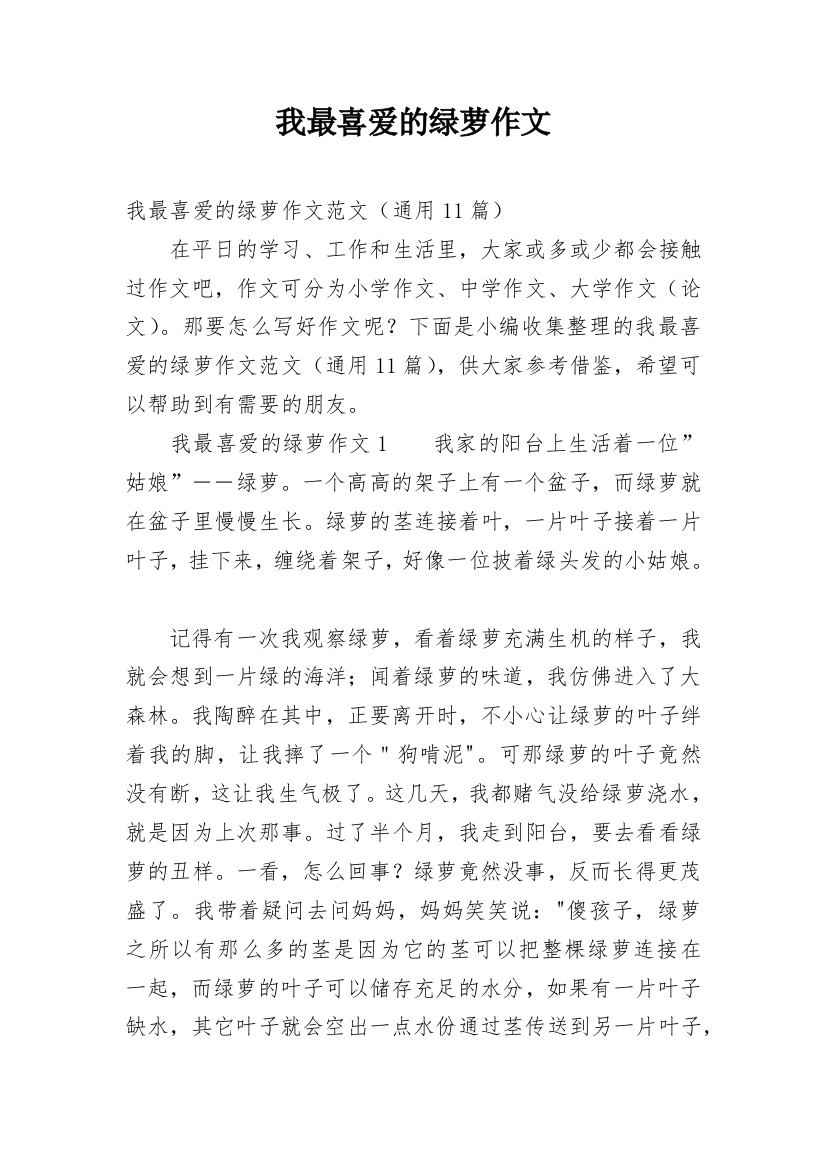 我最喜爱的绿萝作文