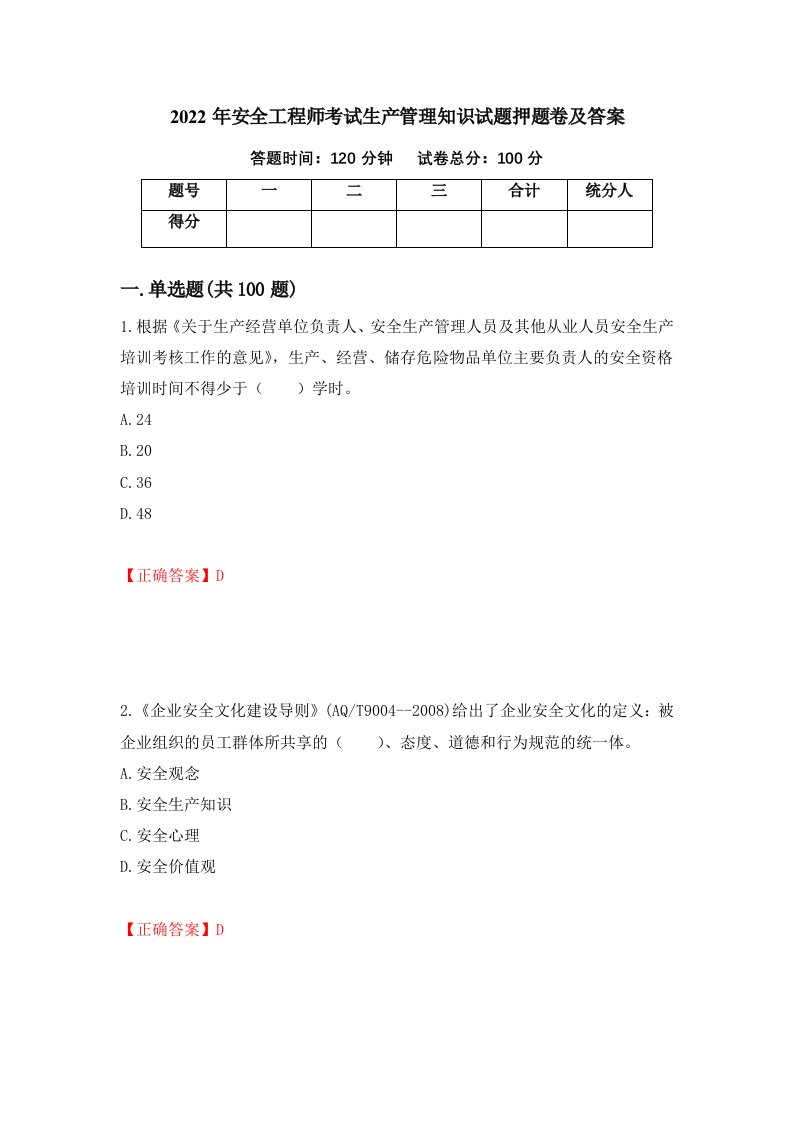 2022年安全工程师考试生产管理知识试题押题卷及答案第86版