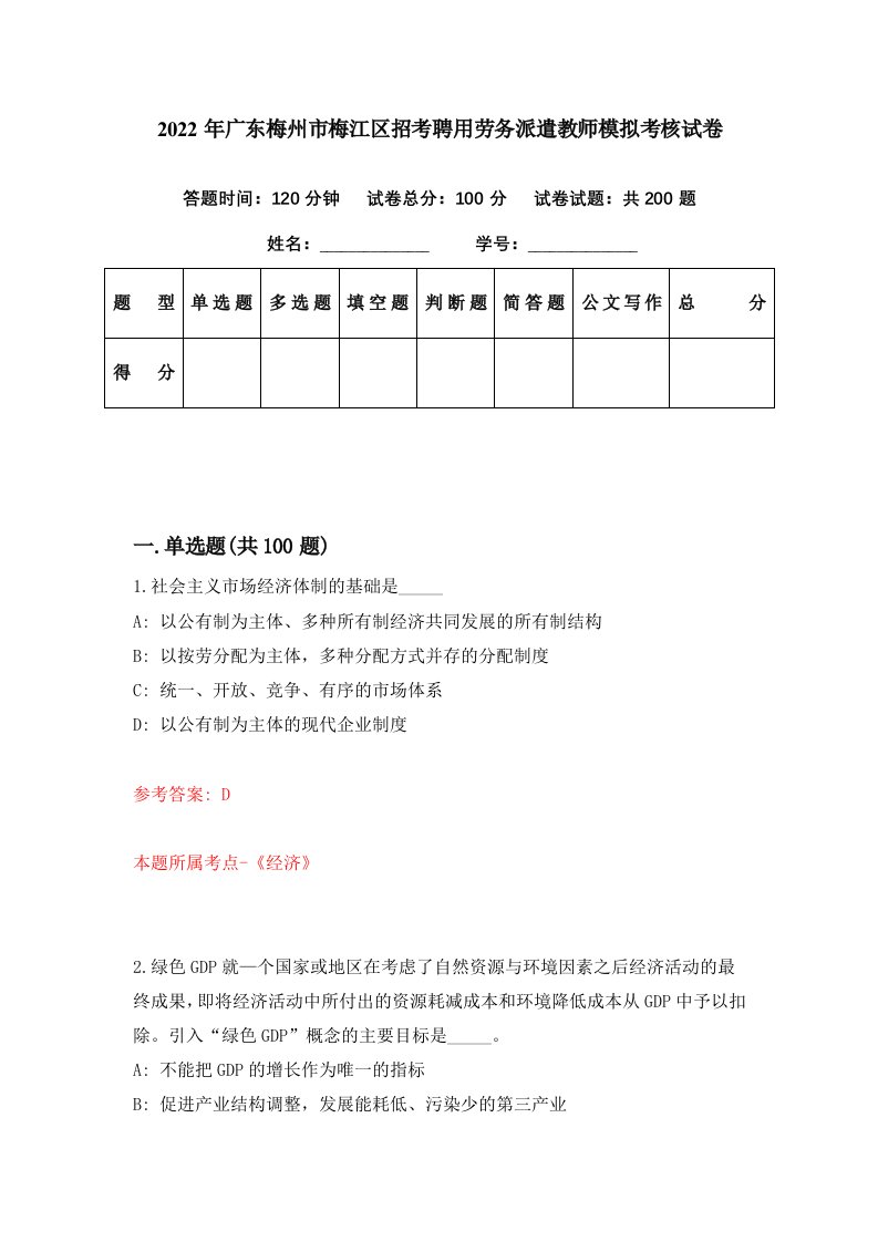 2022年广东梅州市梅江区招考聘用劳务派遣教师模拟考核试卷5