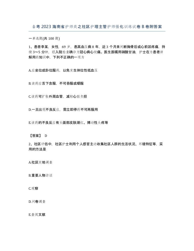 备考2023海南省护师类之社区护理主管护师强化训练试卷B卷附答案