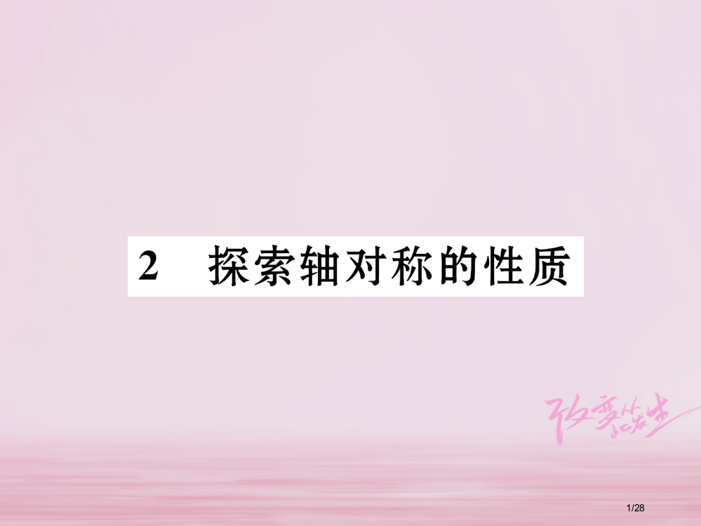 七年级数学下册第5章生活中的轴对称2探索轴对称的性质作业省公开课一等奖新名师优质课获奖PPT课件