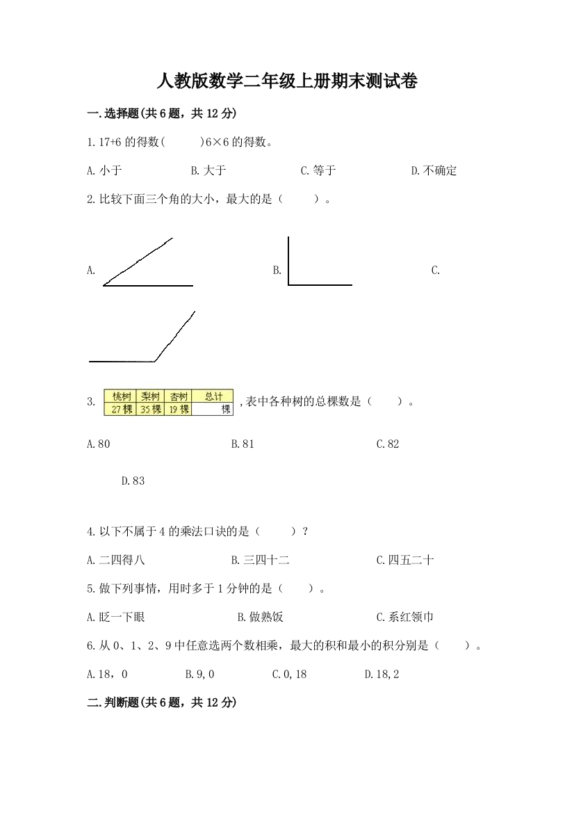 人教版数学二年级上册期末测试卷附答案(培优a卷)