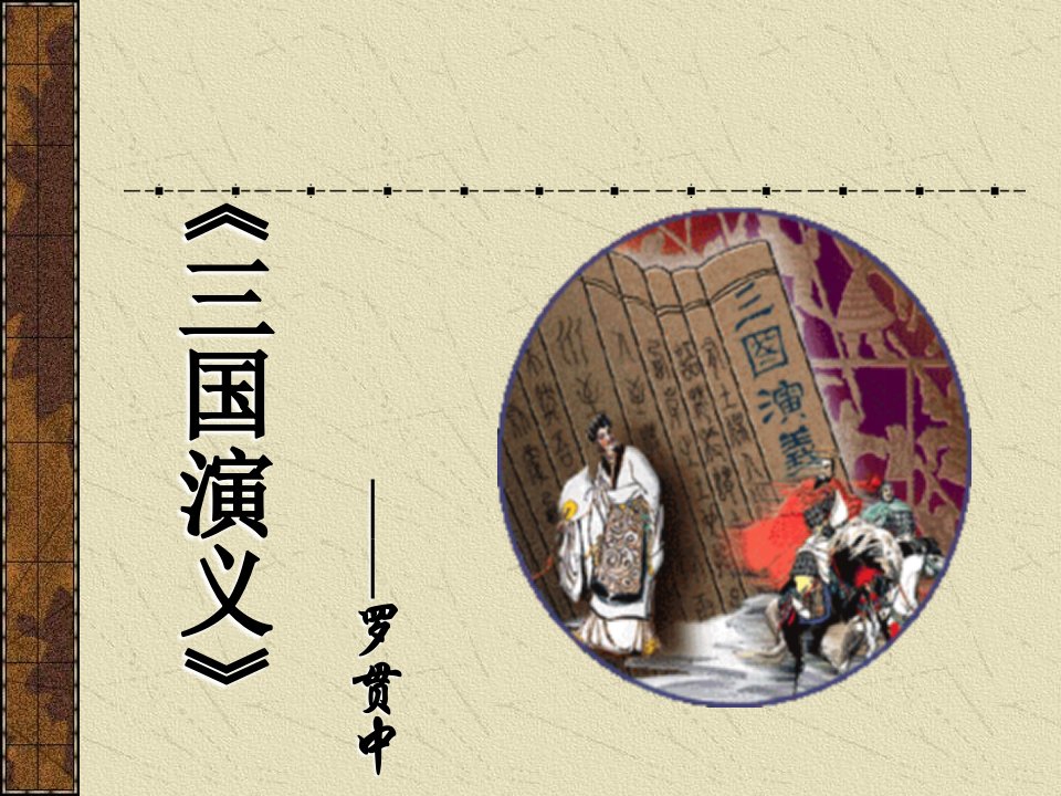 《三国演义》导读课