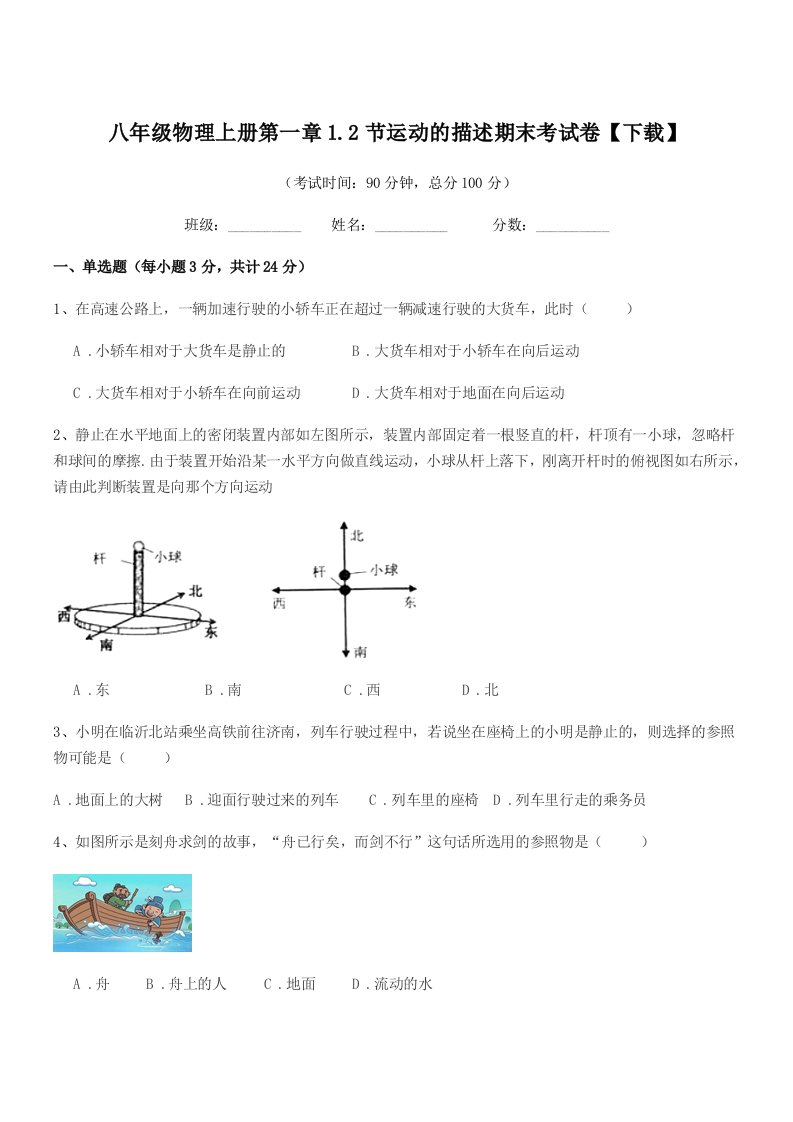 2020-2021年浙教版八年级物理上册第一章1.2节运动的描述期末考试卷【下载】