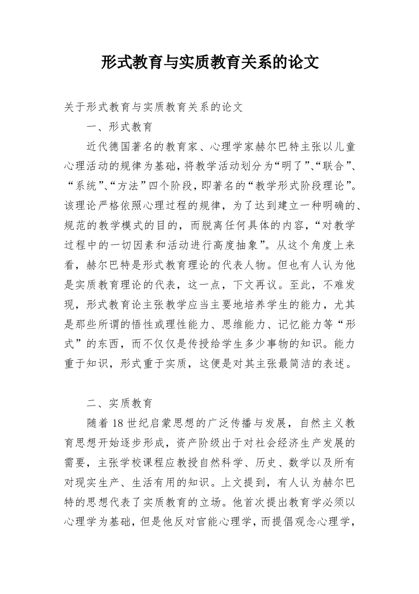 形式教育与实质教育关系的论文