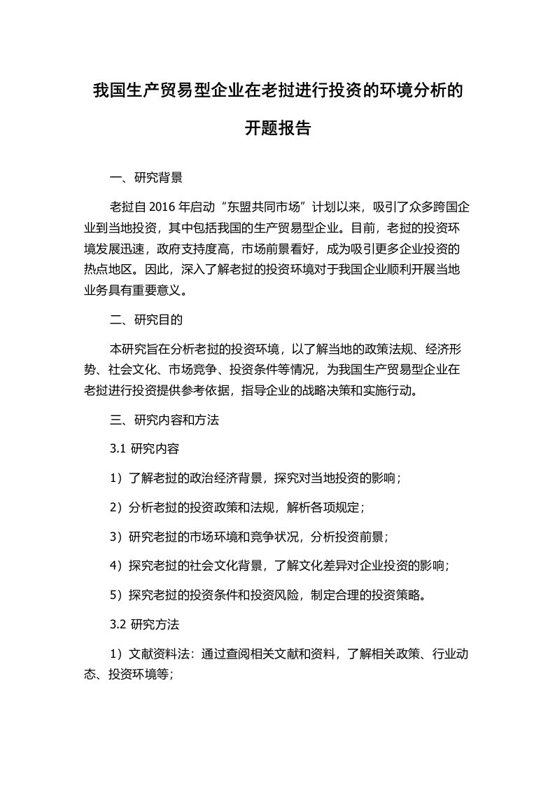 我国生产贸易型企业在老挝进行投资的环境分析的开题报告