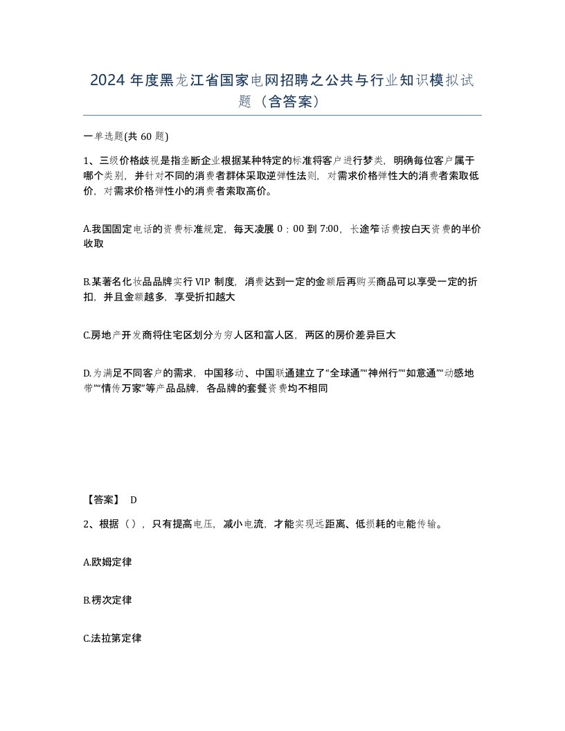 2024年度黑龙江省国家电网招聘之公共与行业知识模拟试题含答案