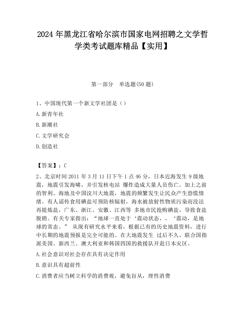 2024年黑龙江省哈尔滨市国家电网招聘之文学哲学类考试题库精品【实用】