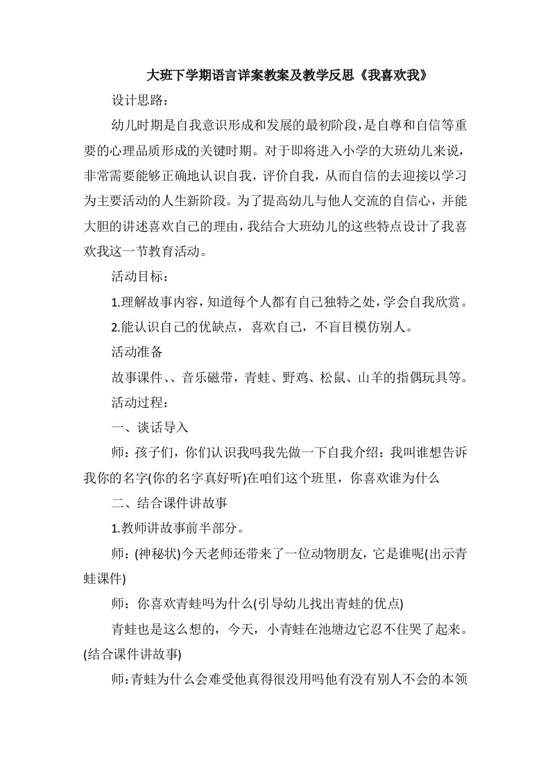 大班下学期语言详案教案及教学反思《我喜欢我》