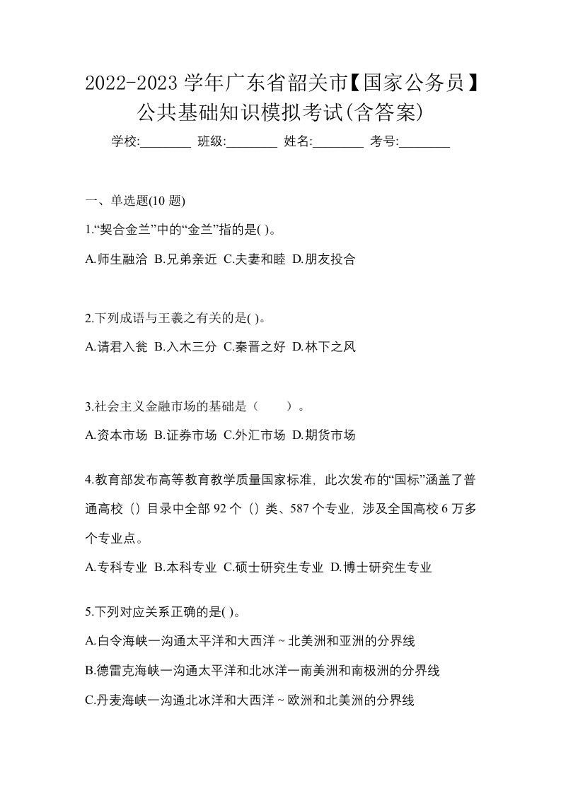 2022-2023学年广东省韶关市国家公务员公共基础知识模拟考试含答案