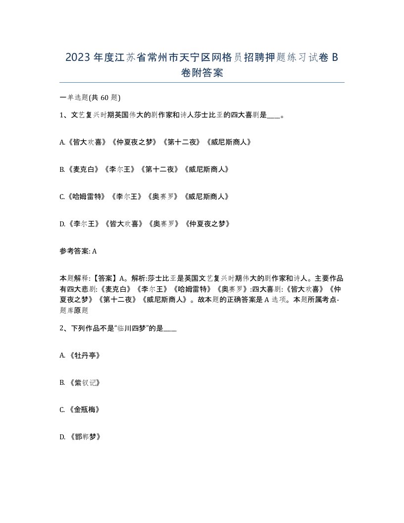 2023年度江苏省常州市天宁区网格员招聘押题练习试卷B卷附答案