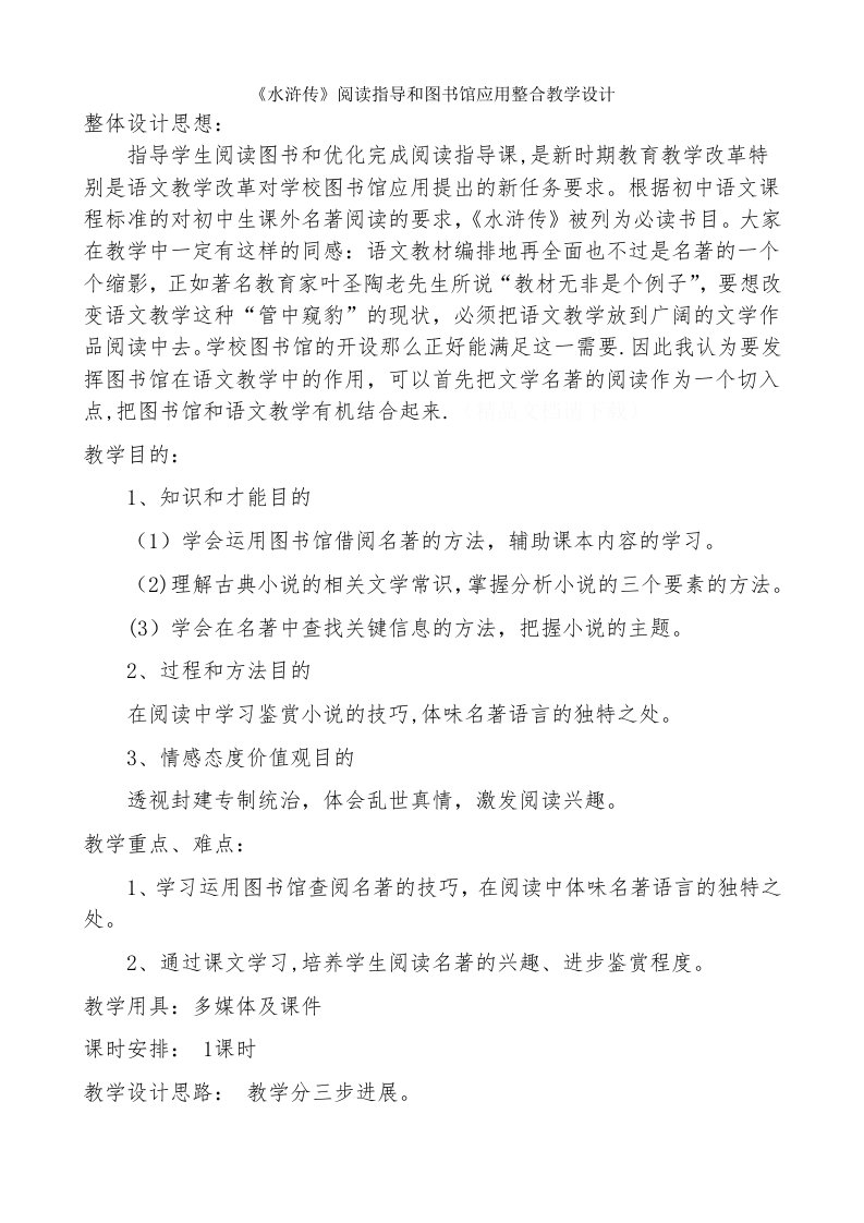 《水浒传》阅读指导与图书馆应用整合教学设计