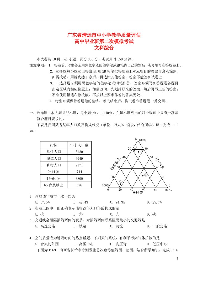 广东省清远市高三文综4月高考模拟试题新人教A版