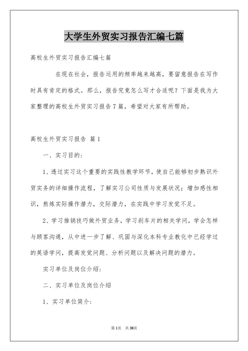 大学生外贸实习报告汇编七篇