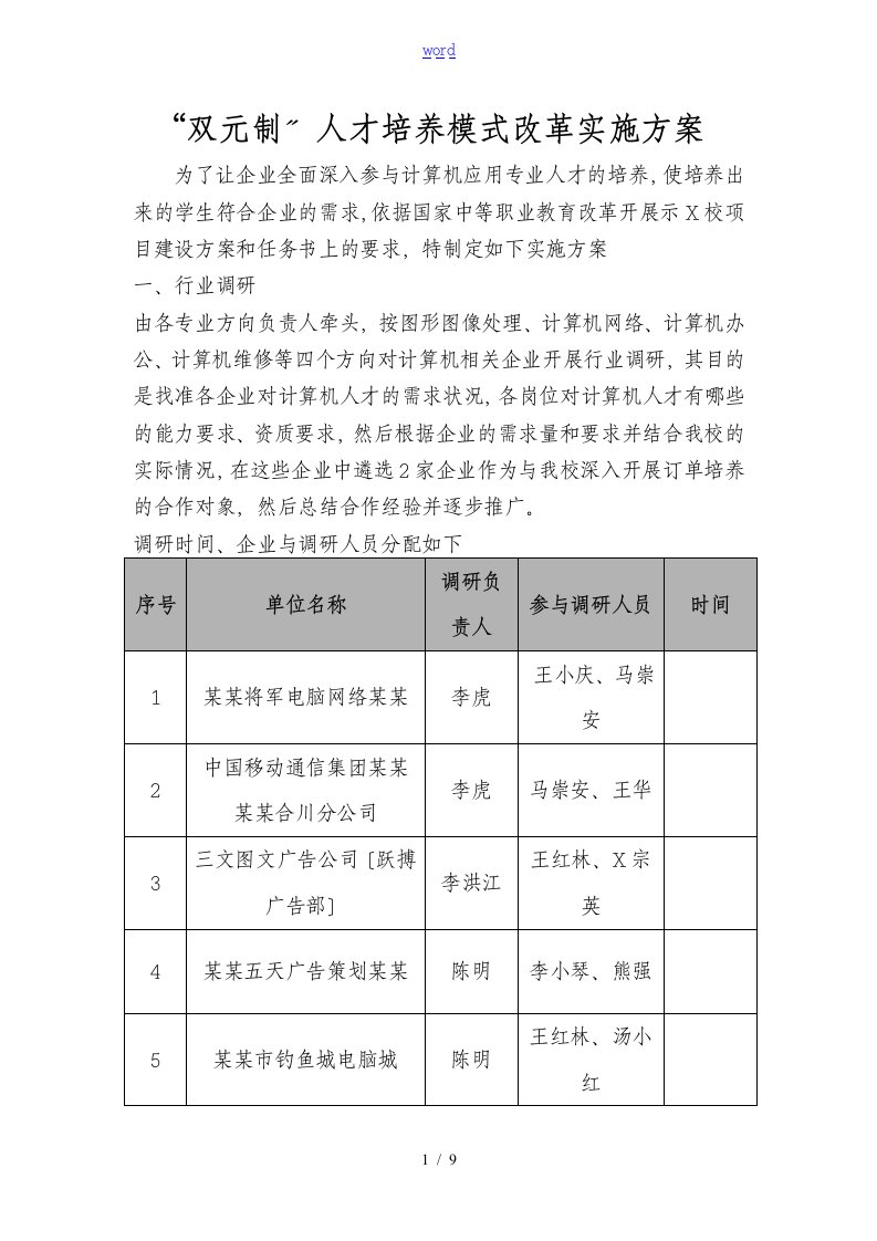 双元制人才培养实施方案设计(修定稿子)