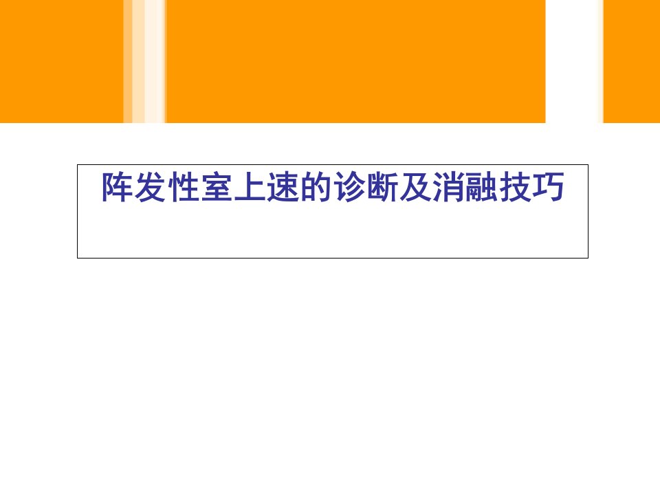 胡优敏电生理学技术及临床应用阵发性室上速的诊断及消融技巧