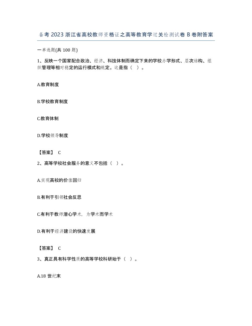 备考2023浙江省高校教师资格证之高等教育学过关检测试卷B卷附答案