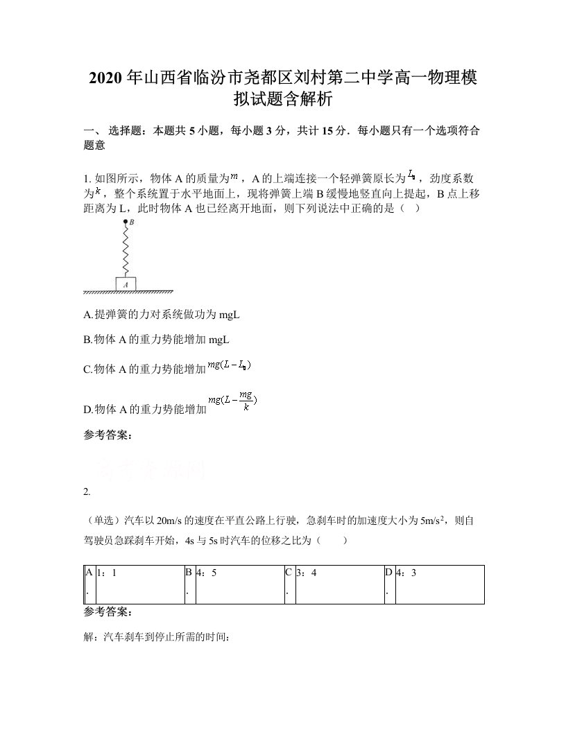 2020年山西省临汾市尧都区刘村第二中学高一物理模拟试题含解析