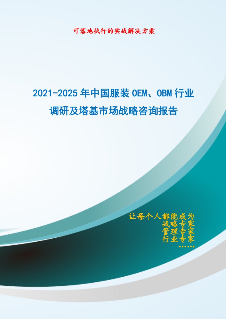 2021-2025年中国服装OEM、OBM行业调研及塔基市场战略报告