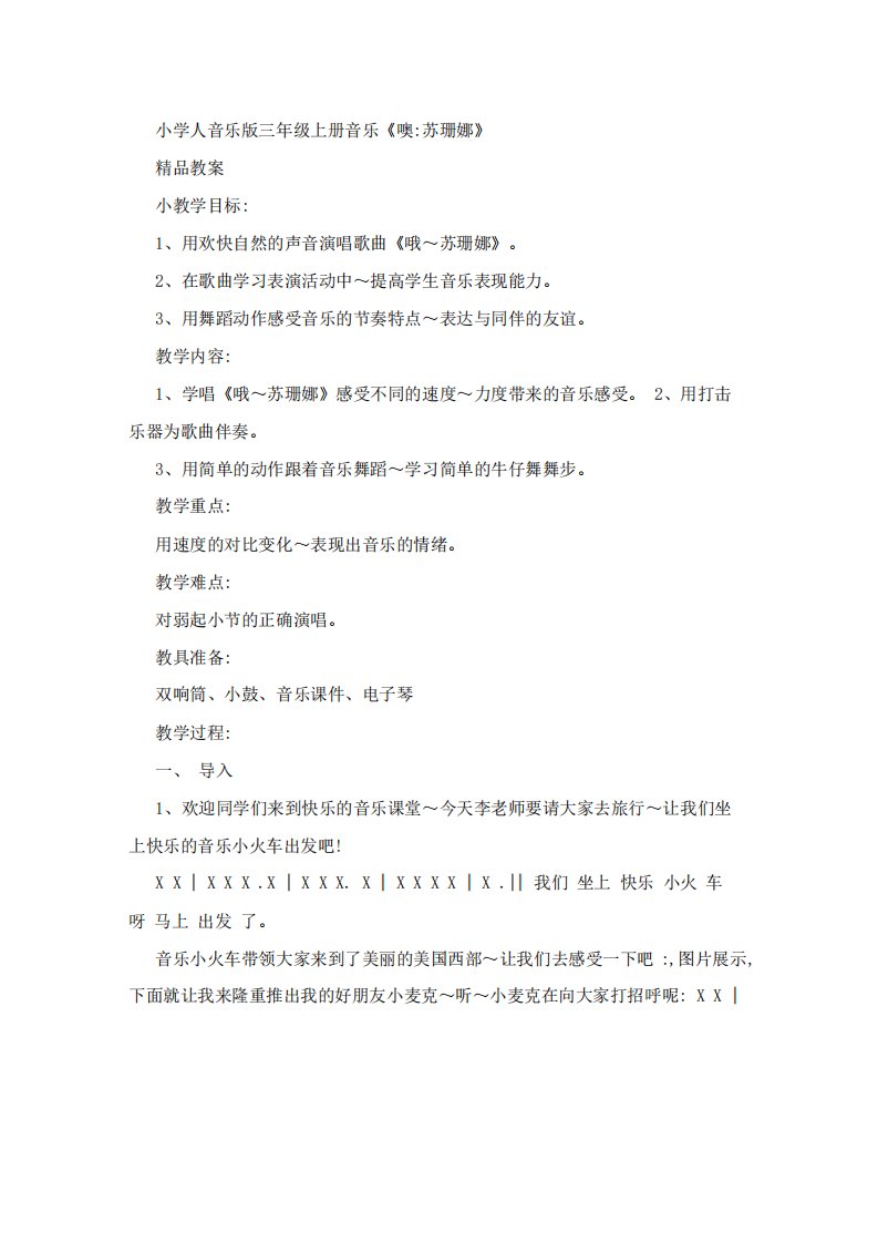 小学人音乐版三年级上册音乐《噢苏珊娜》精品教案