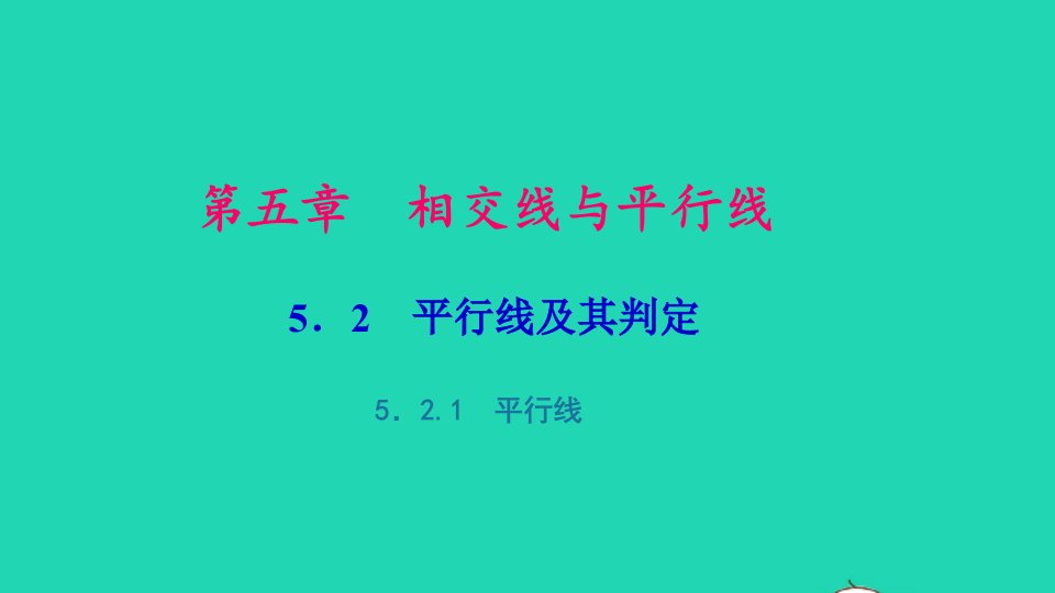 七年级数学下册第五章相交线与平行线5.2平行线及其判定5.2.1平行线作业课件新版新人教版